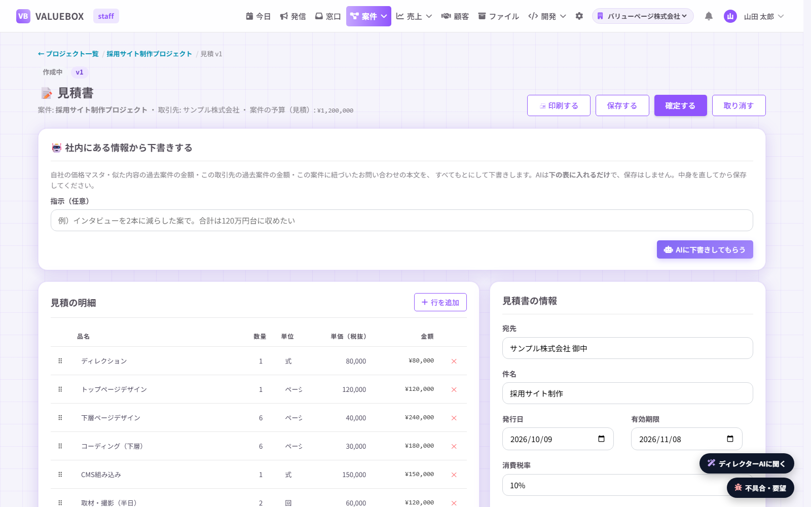 見積書の画面。社内にある情報から下書きする欄と、明細が並んでいる
