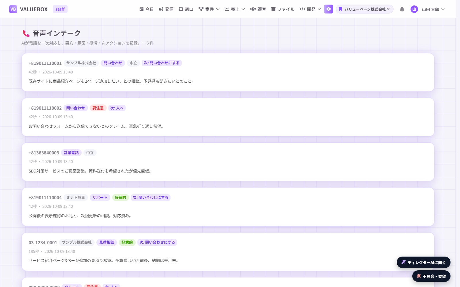 電話の一覧。電話ごとに、取引先・用件・相手の様子・次の対応と、伝言の要約が並んでいる