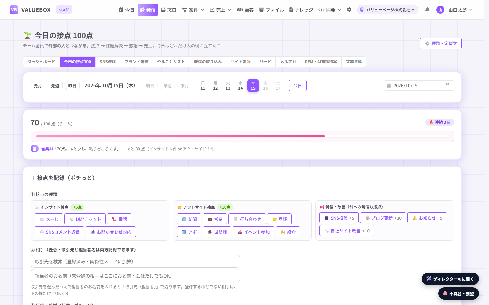 今日の接点100点の画面。チームの合計70点／100点の進み具合と連続日数、インサイド・アウトサイド・発信の接点の種類を選ぶボタンが並んでいる